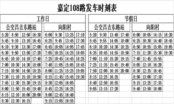 108路公交路线时间表（108路公交车时刻表）-图1