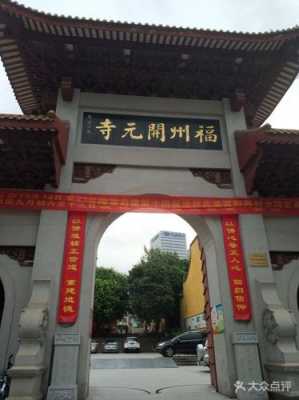 福州开元寺公交路线（福州开元寺怎么走）-图1