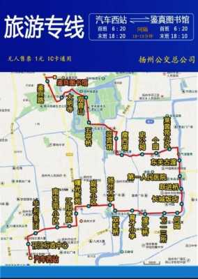 扬州旅游线路公交路线（扬州旅游线路公交车）-图1