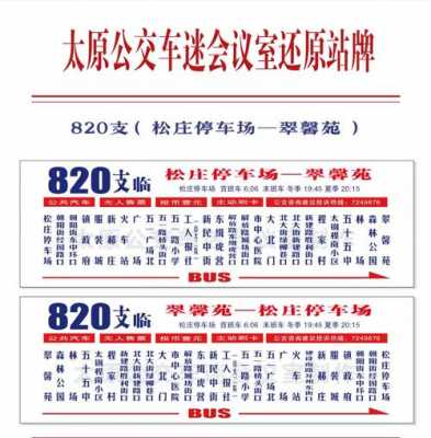 关于2010年820公交路线的信息-图3