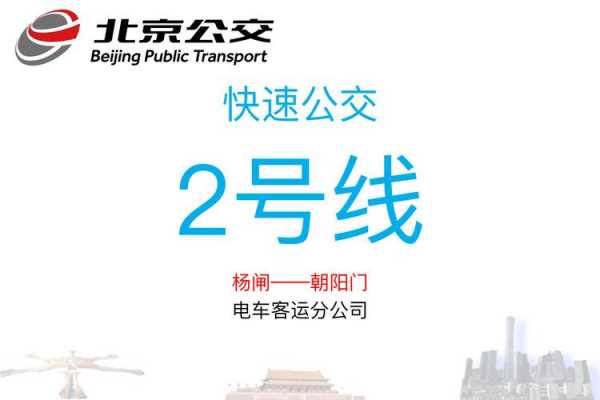 东城区专2公交路线（东城公交车）-图2