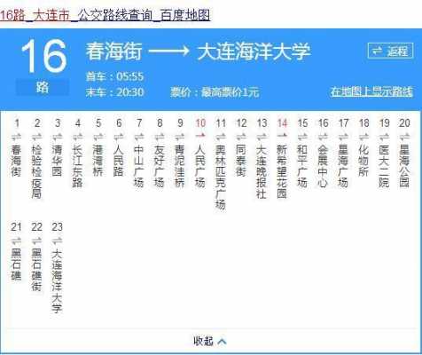 大连十六路公交路线（大连16路公交车路线路线图时间表）-图1