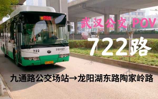 武汉722路公交路线（武汉722路公交车路线时间表）-图2