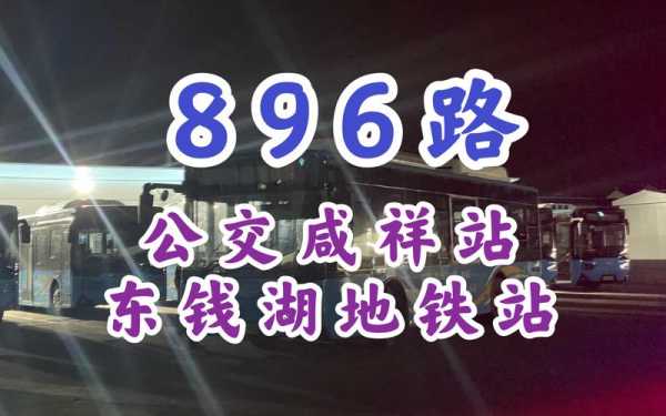 咸祥620公交路线（到咸祥公交车）-图3