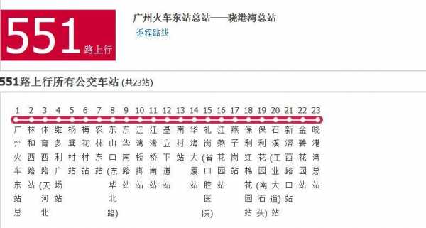 551公交路线时间（551路公交车路线）-图3