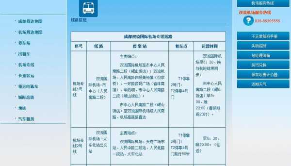 成都双流机场车站公交路线（成都双流机场交通专线）-图1