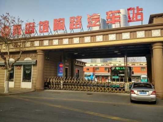 馆陶路汽车站公交路线（馆陶路汽车站在哪）-图1