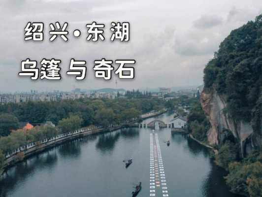 绍兴东湖公交路线（绍兴东湖游玩需要多长时间）-图2