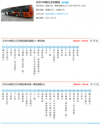 146路公交路线（长沙市146路公交路线）-图1