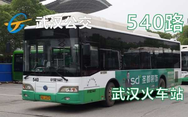 540武汉公交路线（武汉540公交线路和首班时间）-图3