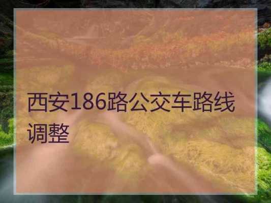 西安186路公交路线（西安186路公交路线查询）-图3