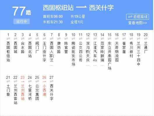 兰州77路车公交路线（兰州77路车公交路线）-图2