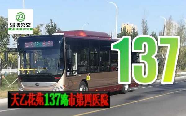 淄博市137路公交路线（淄博137路公交车站点）-图1