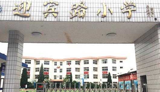 沧州迎宾小学公交路线（沧州迎宾路小学北校区什么时候动工）-图3