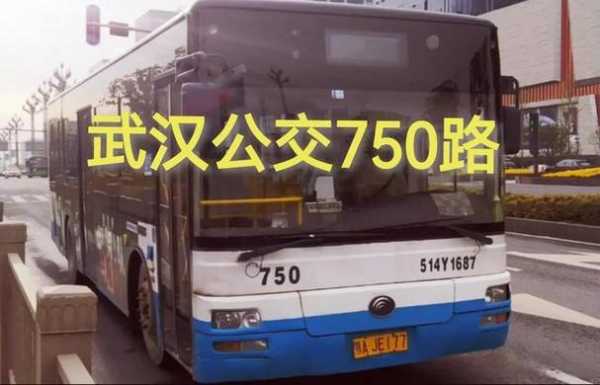 武汉750公交路线（武汉公交750发车时刻表）-图2