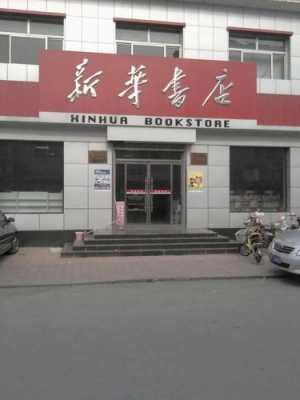 衡水新华书店公交路线（衡水新华书店公交路线图）-图2