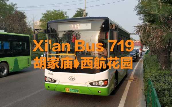 南京江宁719公交路线（西安719公交路线）-图3