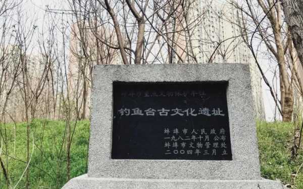 蚌埠钓鱼台公交路线（蚌埠钓鱼台遗址公园什么时候建）-图1