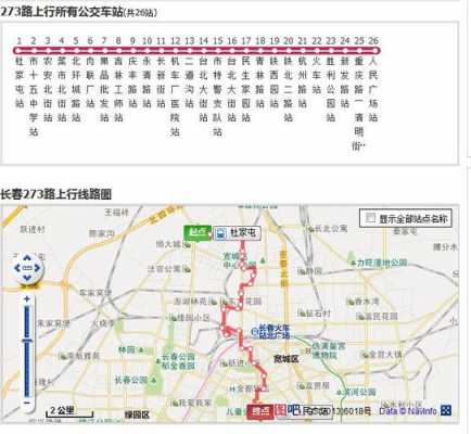 长春市273公交路线（长春公交273路线查询）-图1