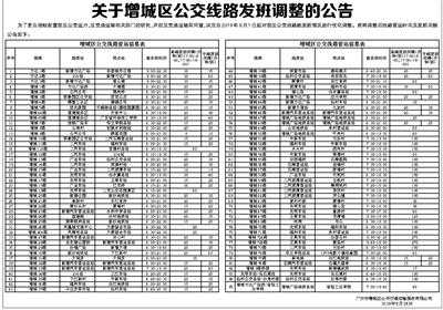 增城公交路线（增城公交时刻表）-图1