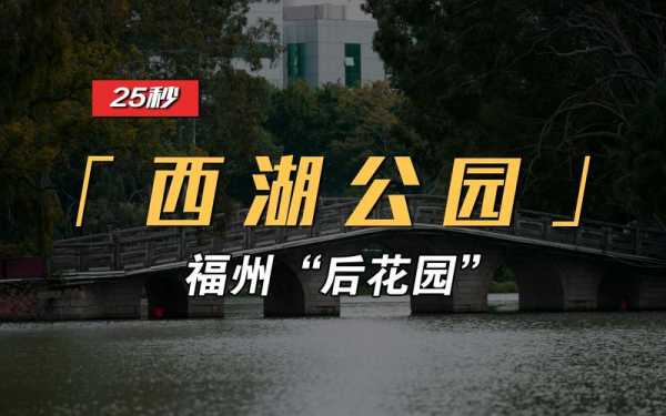 福州西湖公园直达公交路线（福州西湖公园怎么坐车）-图1