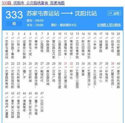 沈阳公交333路公交路线（沈阳公交333路路线查询）-图1