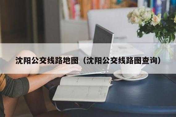 沈阳152公交路线（沈阳152公交路线图）-图1