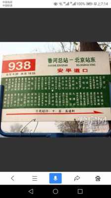 公交路线北京938（公交路线北京938路车）-图2