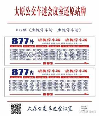 太原市877外环公交路线（太原877路内环公交车路线查询）-图1