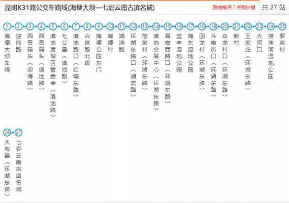 k32昆明公交路线（昆明k31公交发车时间）-图1