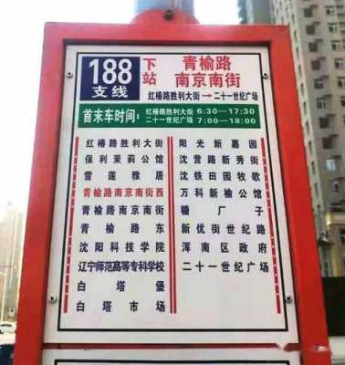 188沈阳公交路线（沈阳188路公交车站表）-图1