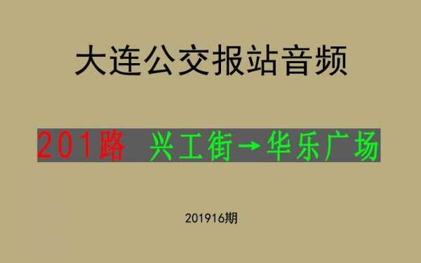 大连201路公交路线查询（大连201路公交车路线查询）-图1