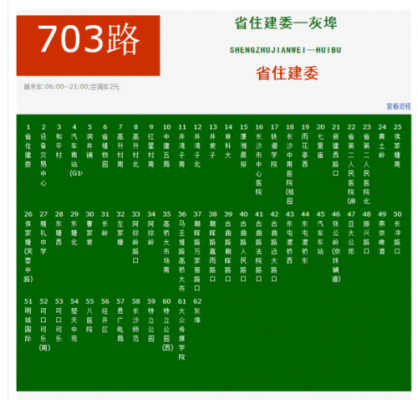 湖南703公交路线（长沙703公交车路线查询）-图2