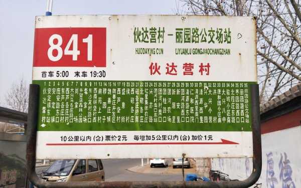 北京大兴840公交路线（北京大兴公交841路）-图2