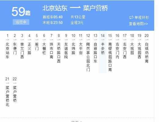 北京59路公交路线（北京59路公交路线时间表）-图1