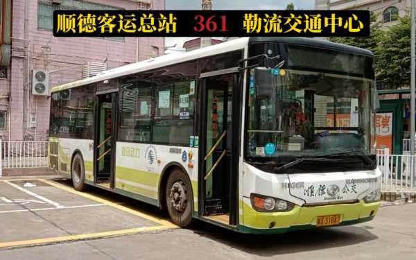 顺德361号公交路线（顺德公交车363时刻表）-图2