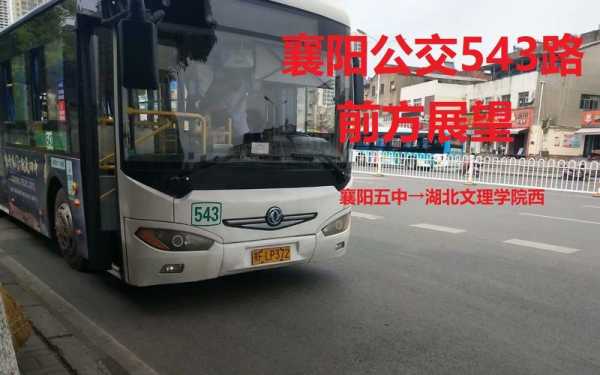 襄阳市543路公交路线（襄阳543公交路线途经线路表）-图2