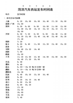 菏泽到金山公交路线（菏泽到金华汽车站时刻表）-图3