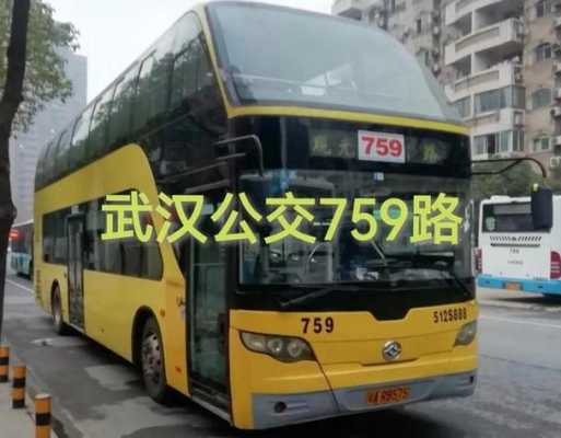 武汉759公交路线查询（武汉759公交车多少分钟一趟）-图1