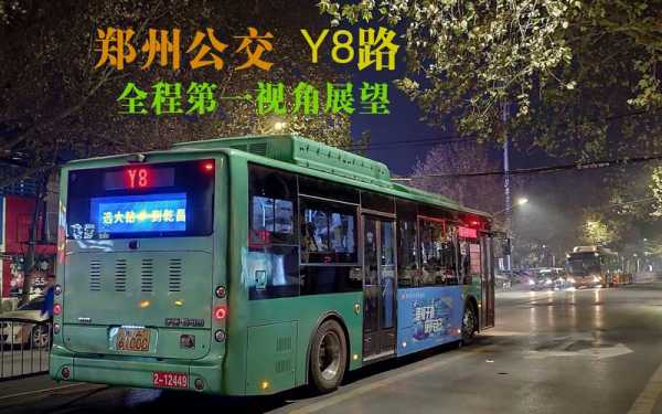 郑州y821公交路线（y8郑州公交路线时间）-图2