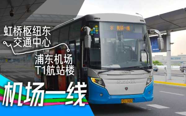 上海机场一线公交路线（上海机场一线公交车）-图1