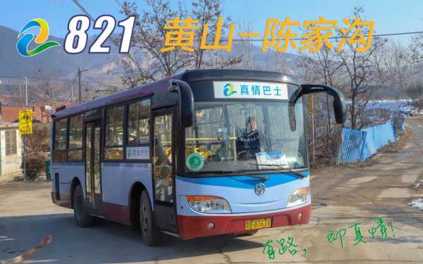 黄山21路公交路线查询（黄山21路车时间表）-图3