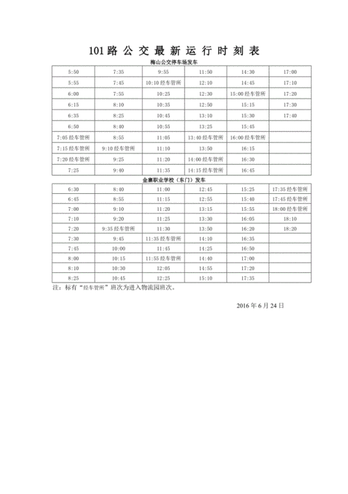 101城际公交路线（101公交车时刻表查询）-图1