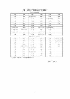 101城际公交路线（101公交车时刻表查询）-图3