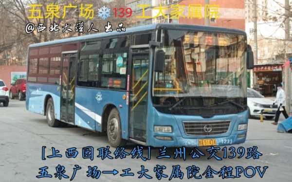 兰州139公交路线（兰州139公交车路线查询查）-图1