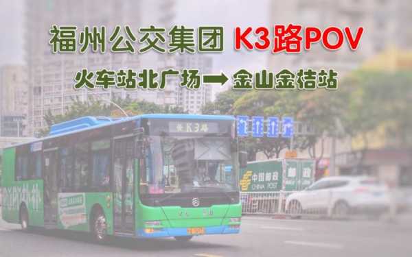 k3路线公交路线福州（福州k3路公交车路线路）-图1