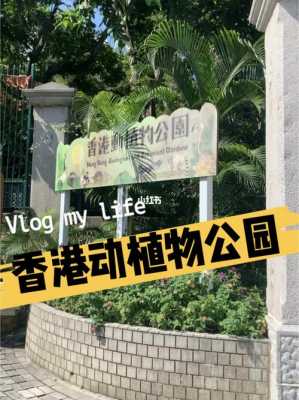 香港动植物公园公交路线（香港动植物公园门票价格）-图2