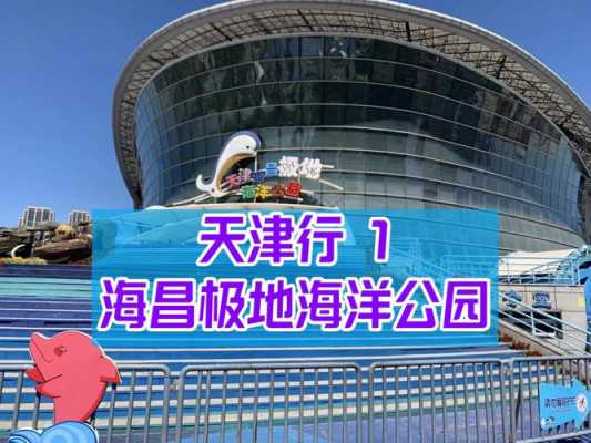 去天津海洋馆公交路线（天津海洋馆到海边）-图3