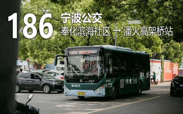 奉化186公交路线图（奉化188公交车时间表）-图3