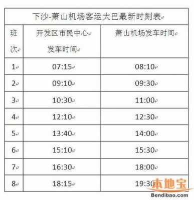 萧山机场免费公交路线（萧山国际机场公交的时间查询）-图3